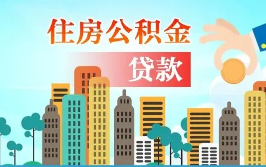 漳浦离职后公积金可以一次性帮提吗（公积金离职后可以一次性取出来吗）